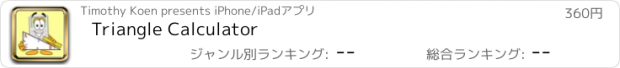 おすすめアプリ Triangle Calculator