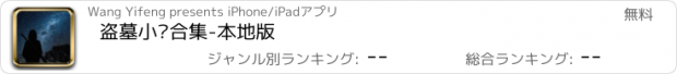 おすすめアプリ 盗墓小说合集-本地版