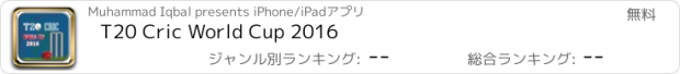 おすすめアプリ T20 Cric World Cup 2016