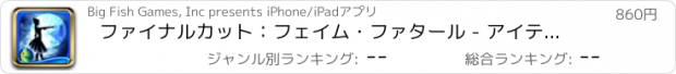 おすすめアプリ ファイナルカット：フェイム・ファタール - アイテム探しアドベンチャー (Full)