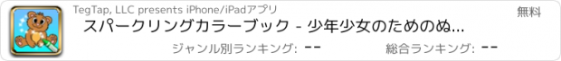 おすすめアプリ スパークリングカラーブック - 少年少女のためのぬりえページ