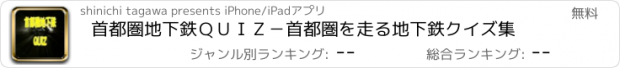 おすすめアプリ 首都圏地下鉄ＱＵＩＺ－首都圏を走る地下鉄クイズ集