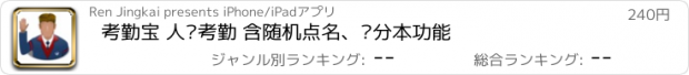 おすすめアプリ 考勤宝 人脸考勤 含随机点名、计分本功能