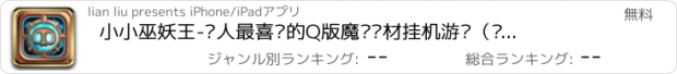 おすすめアプリ 小小巫妖王-懒人最喜欢的Q版魔兽题材挂机游戏（经典放置类手游）