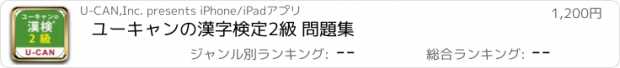 おすすめアプリ ユーキャンの漢字検定　2級 問題集