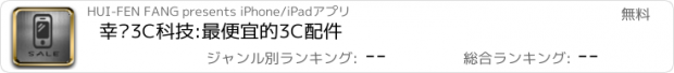 おすすめアプリ 幸婕3C科技:最便宜的3C配件