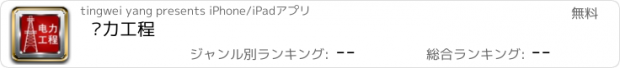 おすすめアプリ 电力工程