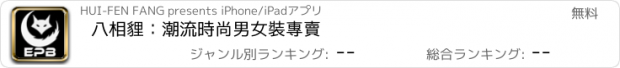 おすすめアプリ 八相貍：潮流時尚男女裝專賣