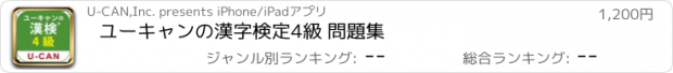 おすすめアプリ ユーキャンの漢字検定　4級 問題集