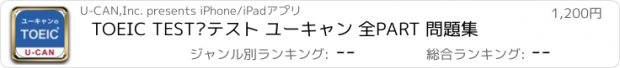 おすすめアプリ TOEIC TEST®テスト ユーキャン 全PART 問題集