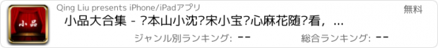 おすすめアプリ 小品大合集 - 赵本山小沈阳宋小宝开心麻花随时看，经典春晚小品大合辑