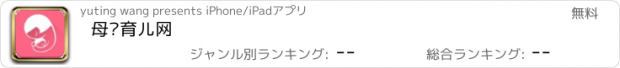 おすすめアプリ 母婴育儿网