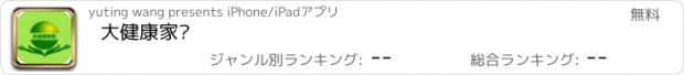 おすすめアプリ 大健康家园