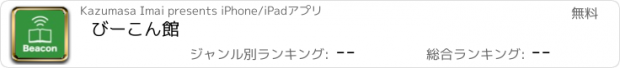 おすすめアプリ びーこん館