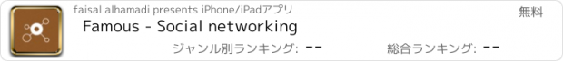 おすすめアプリ Famous - Social networking