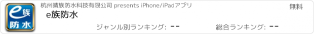 おすすめアプリ e族防水