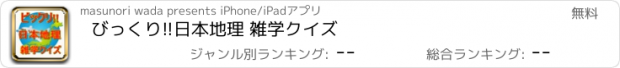 おすすめアプリ びっくり!!　日本地理 雑学クイズ