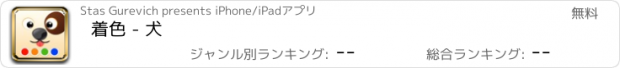 おすすめアプリ 着色 - 犬