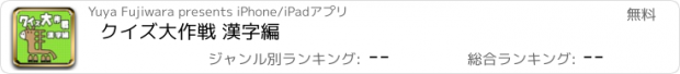 おすすめアプリ クイズ大作戦 漢字編