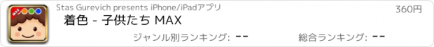 おすすめアプリ 着色 - 子供たち MAX