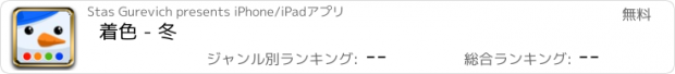 おすすめアプリ 着色 - 冬