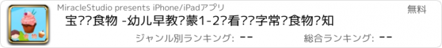 おすすめアプリ 宝贝认食物 -幼儿早教启蒙1-2岁看图识字常见食物认知