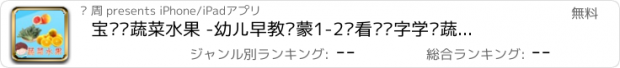 おすすめアプリ 宝贝认蔬菜水果 -幼儿早教启蒙1-2岁看图识字学习蔬菜水果