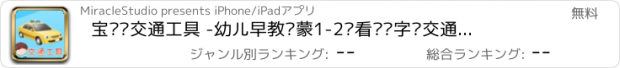 おすすめアプリ 宝贝认交通工具 -幼儿早教启蒙1-2岁看图识字认交通工具