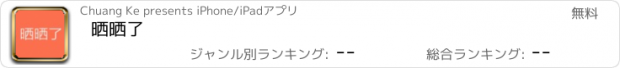 おすすめアプリ 晒晒了