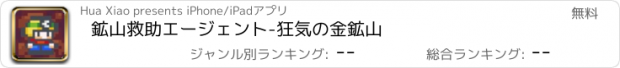 おすすめアプリ 鉱山救助エージェント-狂気の金鉱山