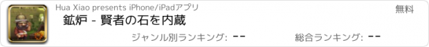 おすすめアプリ 鉱炉 - 賢者の石を内蔵