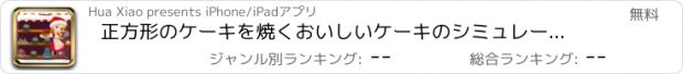 おすすめアプリ 正方形のケーキを焼くおいしいケーキのシミュレーション