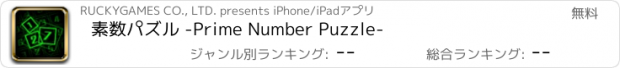 おすすめアプリ 素数パズル -Prime Number Puzzle-