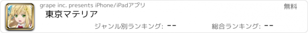 おすすめアプリ 東京マテリア