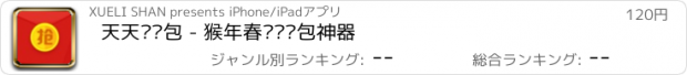 おすすめアプリ 天天抢红包 - 猴年春节抢红包神器