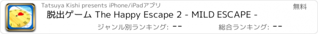 おすすめアプリ 脱出ゲーム The Happy Escape 2 - MILD ESCAPE -