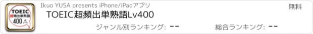 おすすめアプリ TOEIC超頻出単熟語Lv400