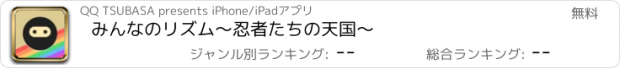 おすすめアプリ みんなのリズム〜忍者たちの天国〜