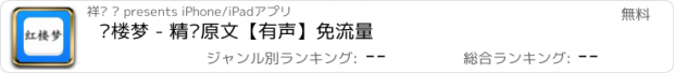 おすすめアプリ 红楼梦 - 精确原文【有声】免流量