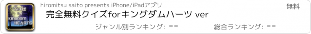 おすすめアプリ 完全無料クイズforキングダムハーツ ver