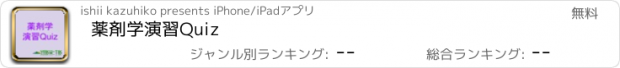 おすすめアプリ 薬剤学演習Quiz