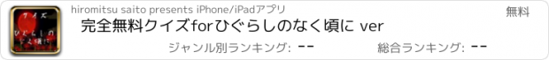 おすすめアプリ 完全無料クイズforひぐらしのなく頃に ver