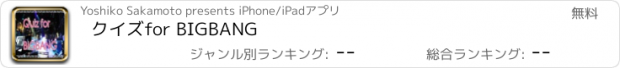 おすすめアプリ クイズ　for 　BIGBANG