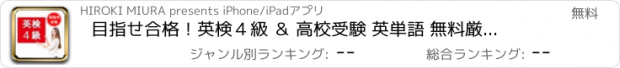 おすすめアプリ 目指せ合格！英検４級 ＆ 高校受験 英単語 無料厳選問題集