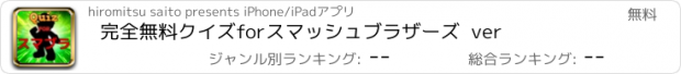 おすすめアプリ 完全無料クイズforスマッシュブラザーズ  ver