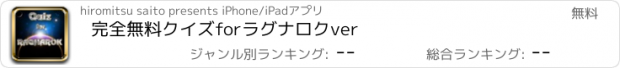 おすすめアプリ 完全無料クイズforラグナロク　ver