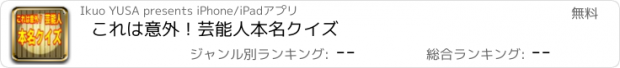 おすすめアプリ これは意外！芸能人本名クイズ