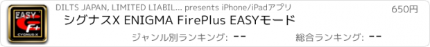 おすすめアプリ シグナスX ENIGMA FirePlus EASYモード