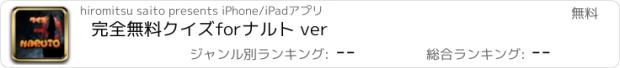 おすすめアプリ 完全無料クイズforナルト ver