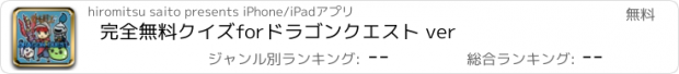 おすすめアプリ 完全無料クイズforドラゴンクエスト ver